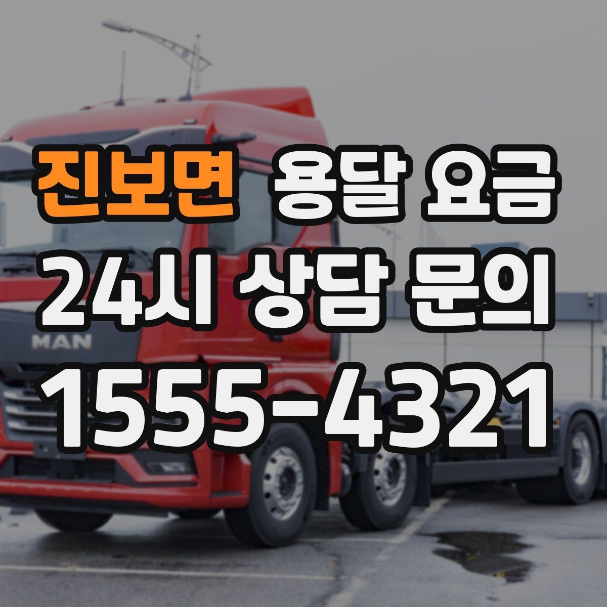 진보면 용달 요금 예약 취소 시 주의할 점