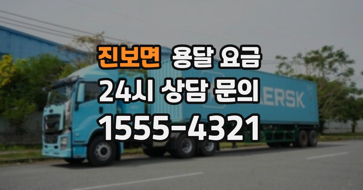 진보면 용달 요금