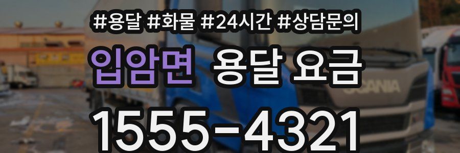 입암면 용달 요금