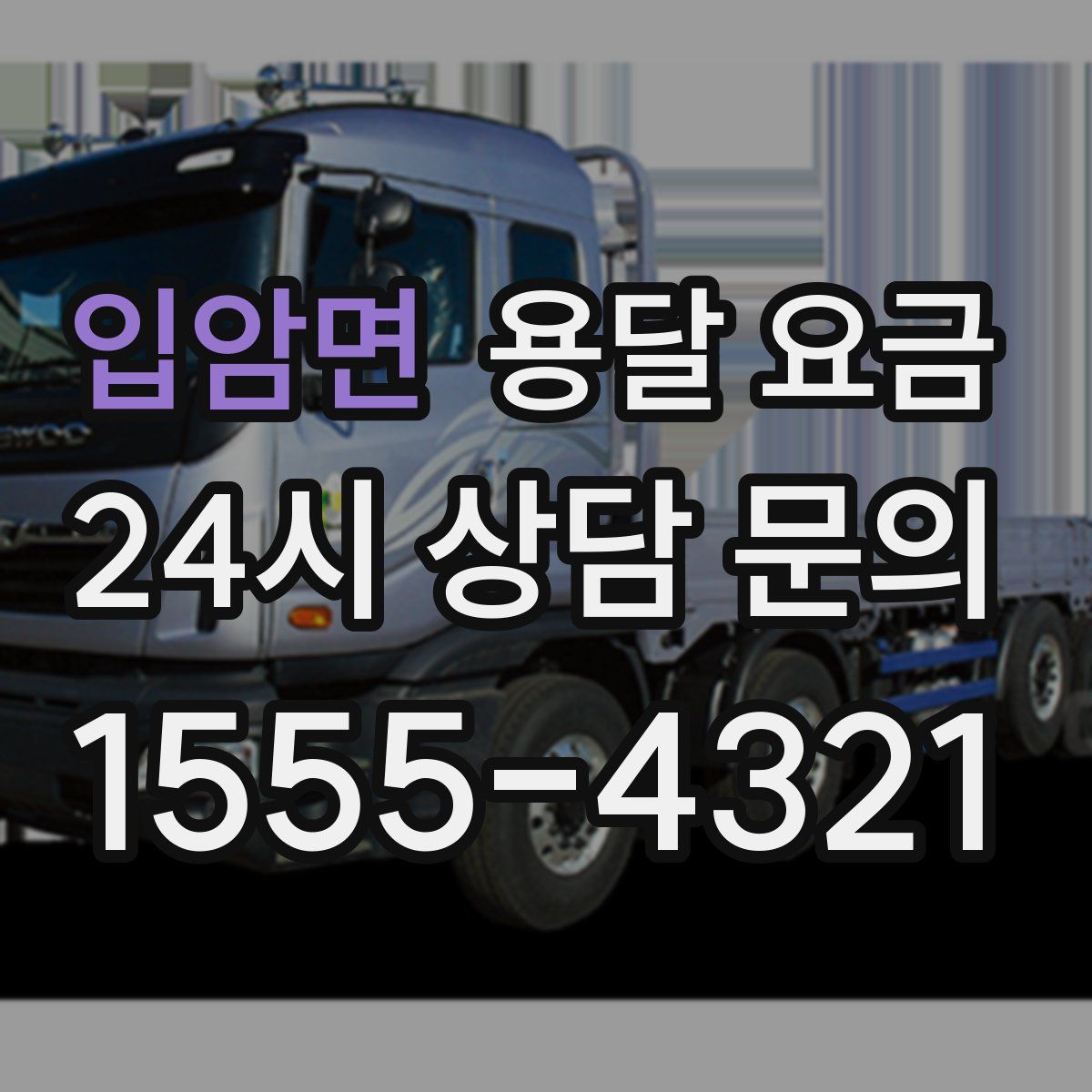 입암면 용달 요금