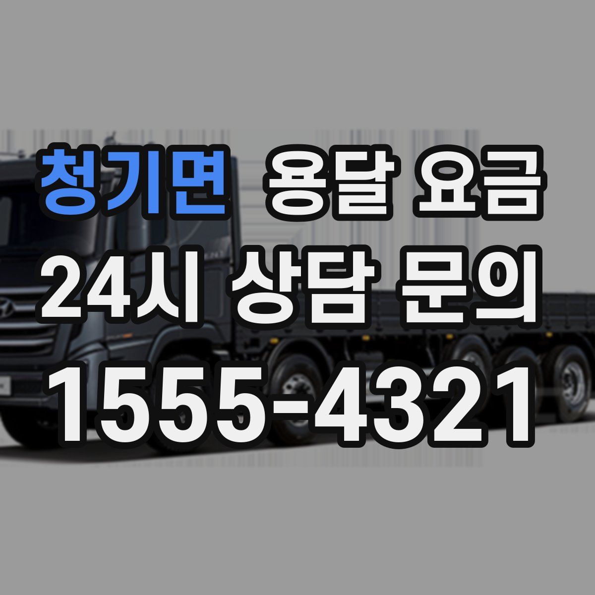 청기면 용달 요금