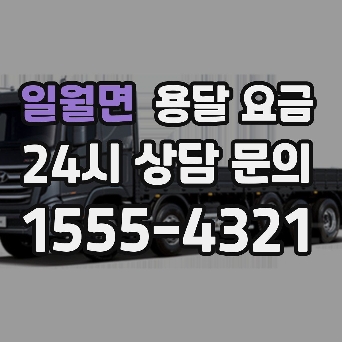 일월면 용달 요금