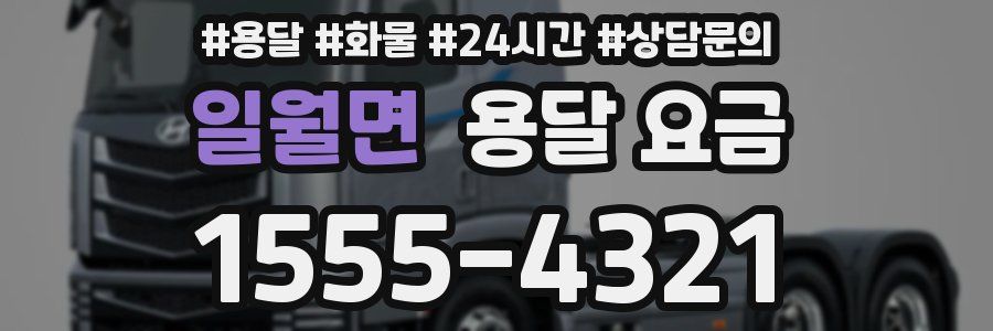 일월면 용달 요금