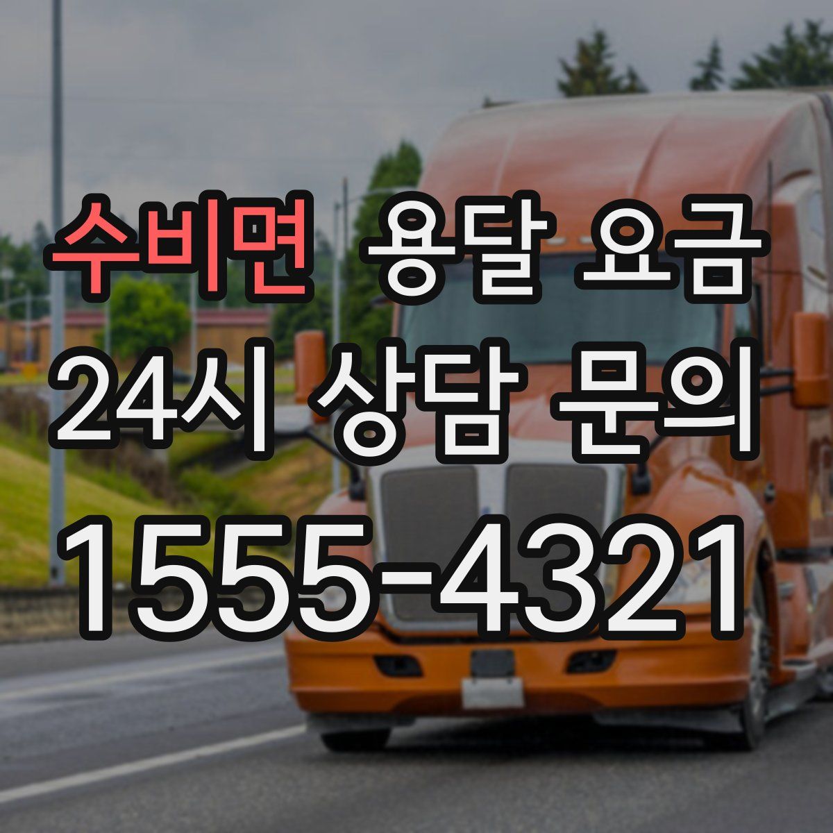 수비면 용달 요금