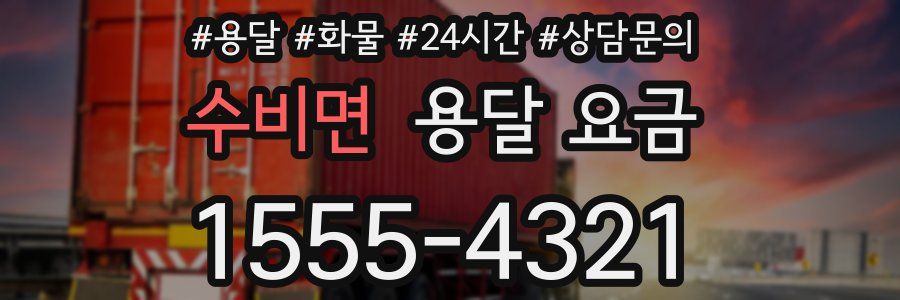 수비면 용달 요금