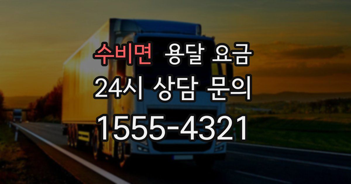 수비면 용달 요금