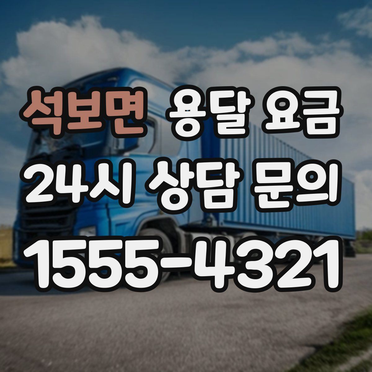 석보면 용달 요금