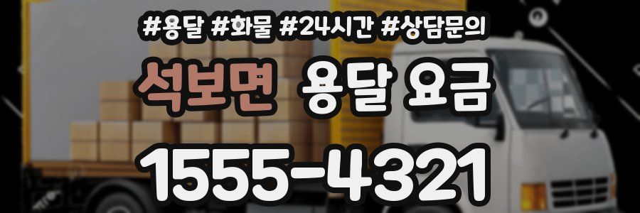 석보면 용달 요금