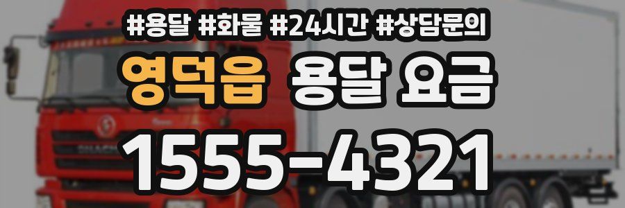 영덕읍 용달 요금