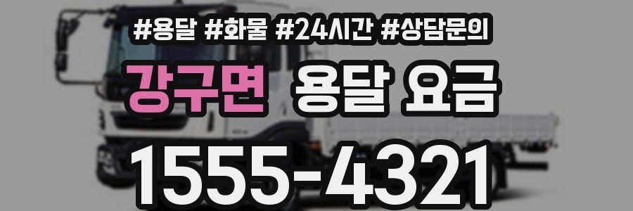 강구면 용달 요금