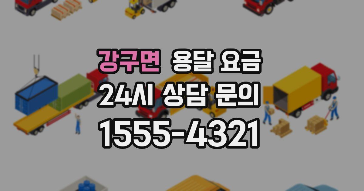 강구면 용달 요금