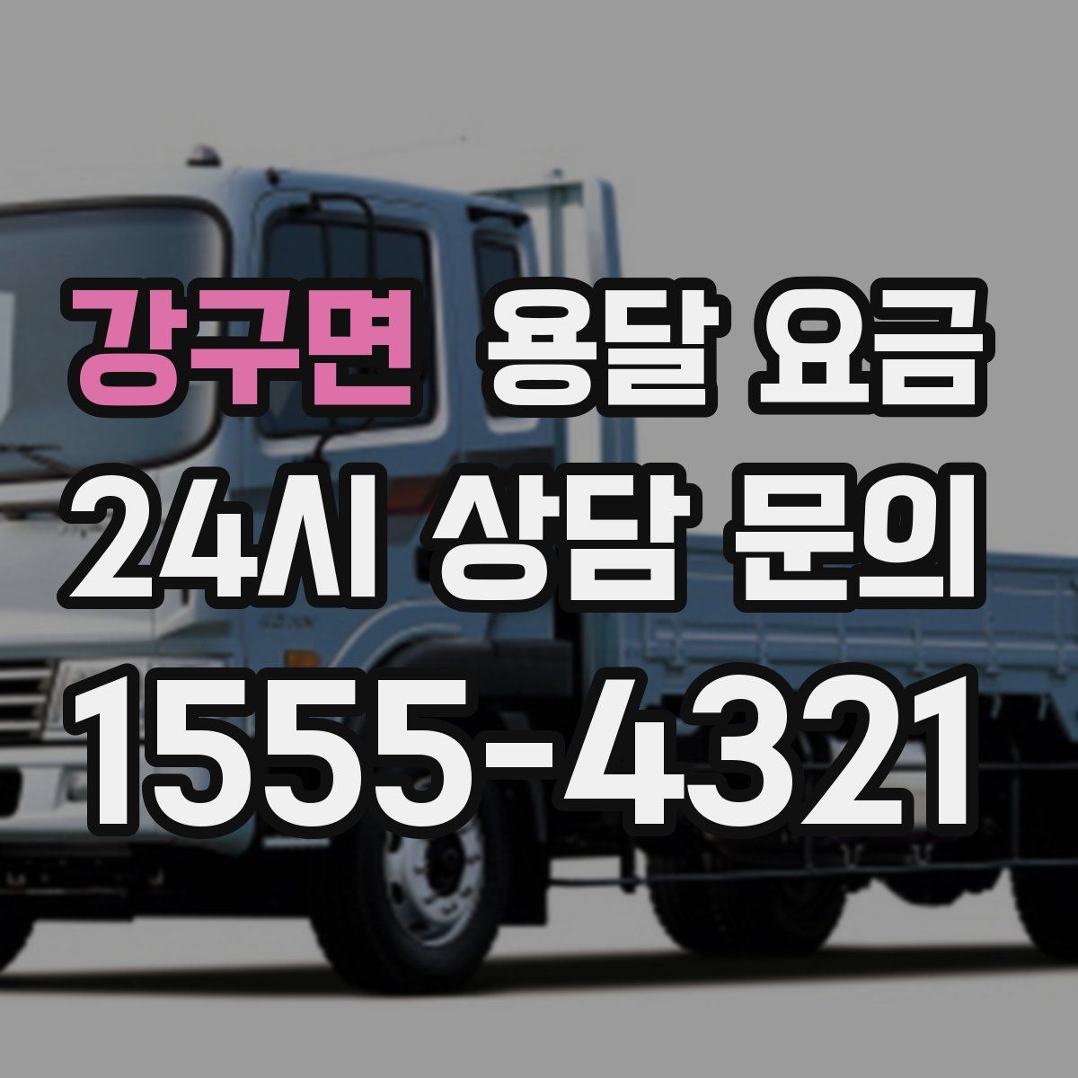 강구면 용달 요금