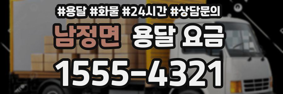 남정면 용달 요금