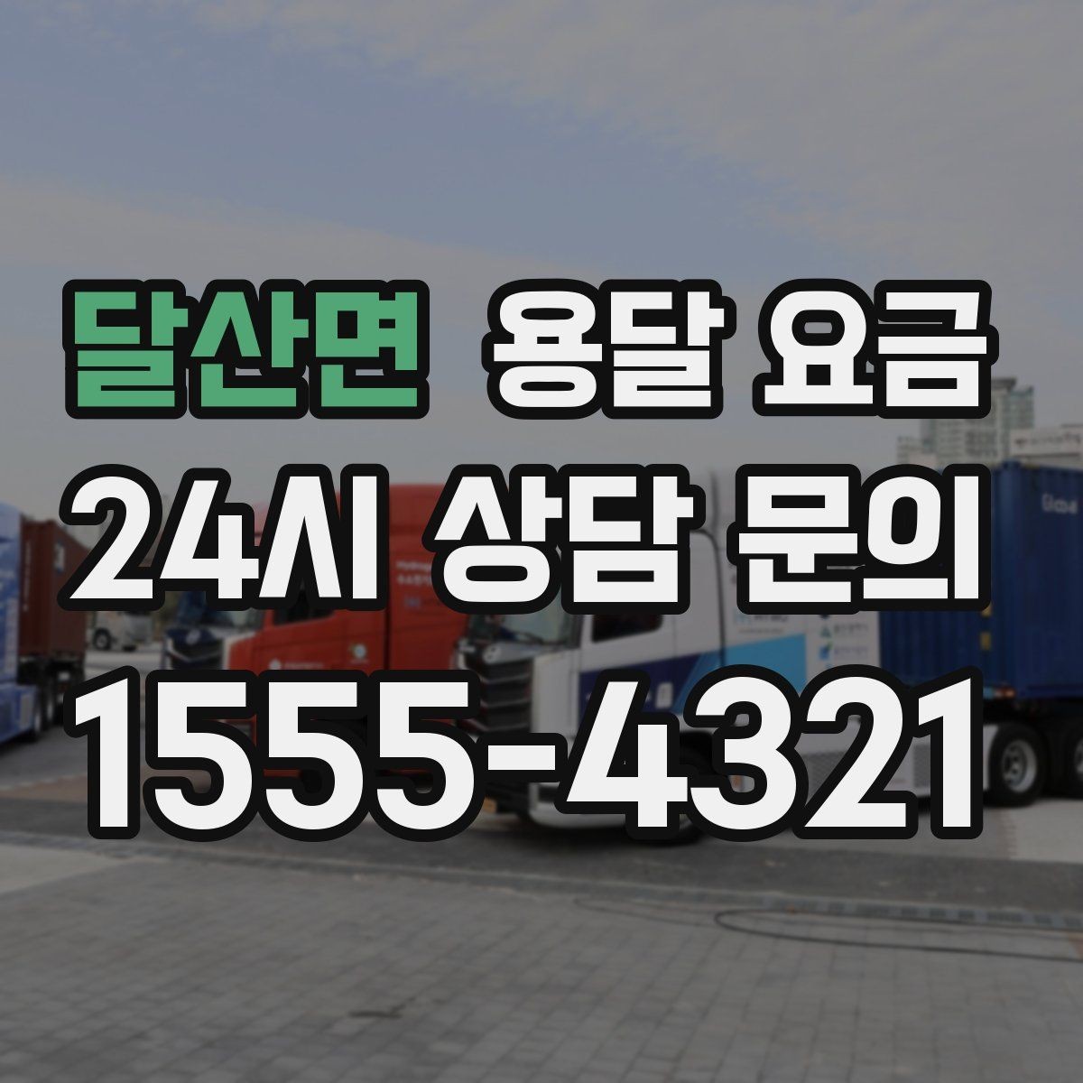 달산면 용달 요금 당일 예약 가능 여부