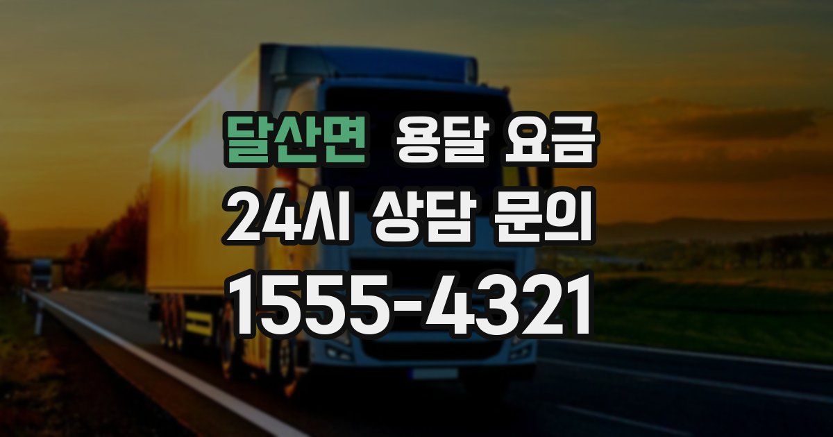 달산면 용달 요금