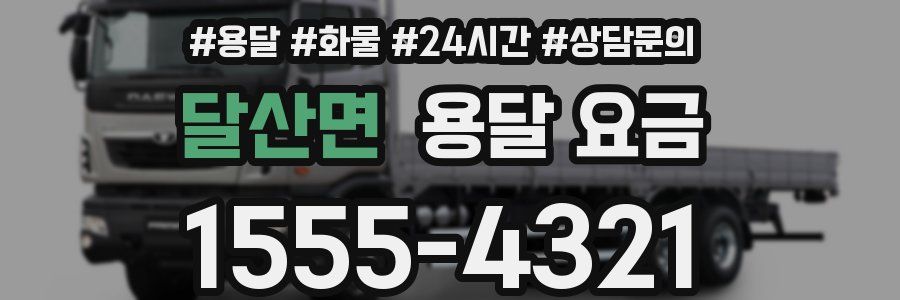 달산면 용달 요금