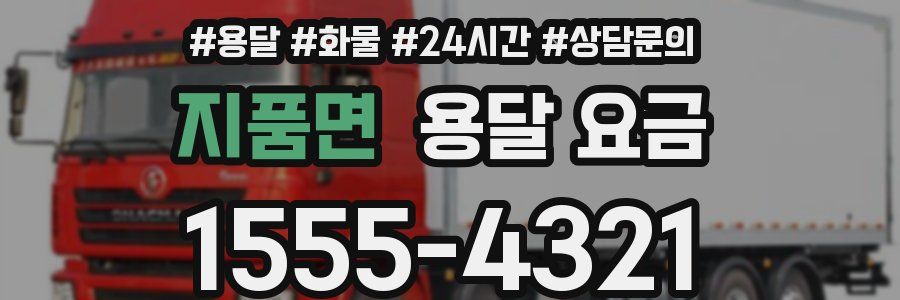 지품면 용달 요금