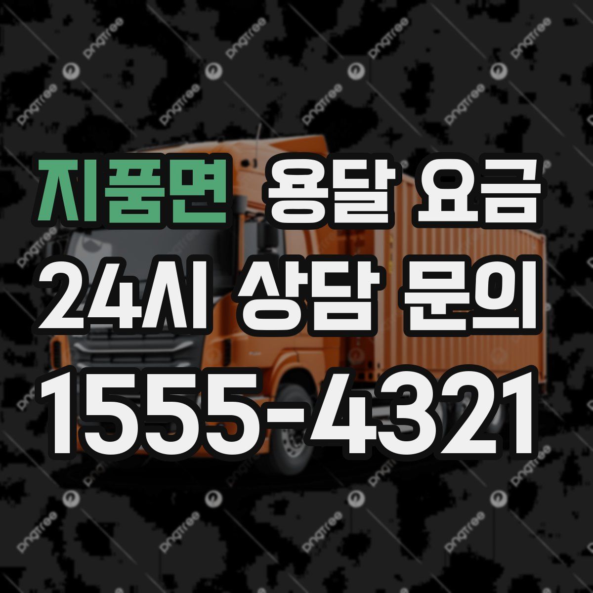 지품면 용달 요금