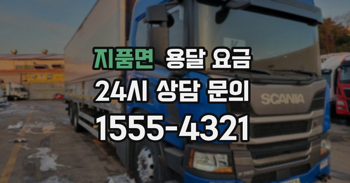 지품면 용달 요금