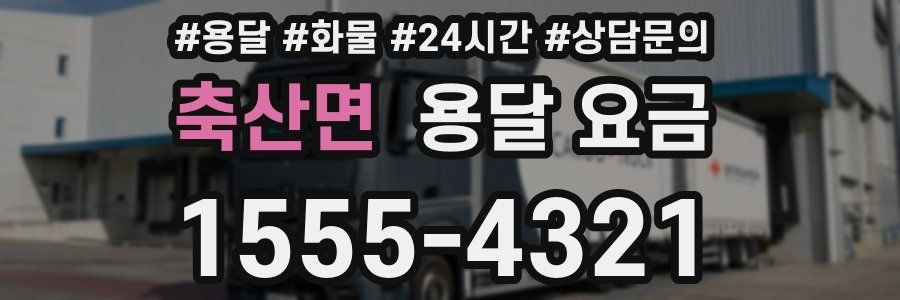 축산면 용달 요금