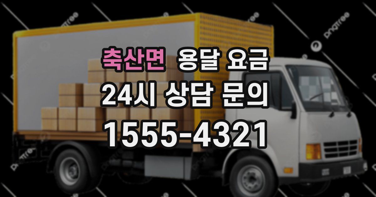 축산면 용달 요금