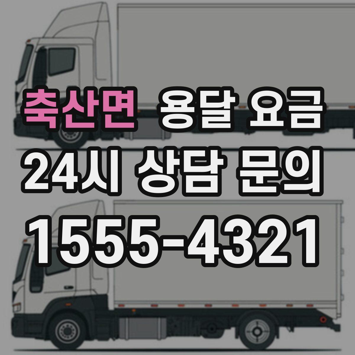 축산면 용달 요금