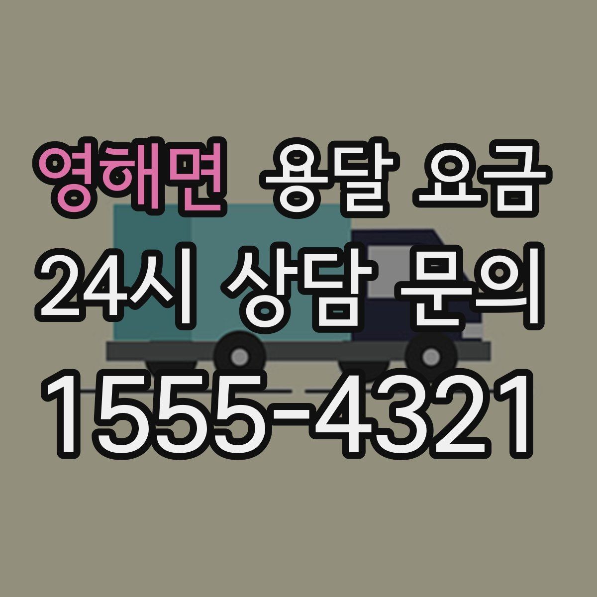영해면 용달 요금 이사 당일 준비해야 할 것