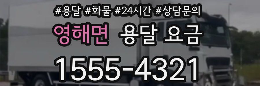 영해면 용달 요금