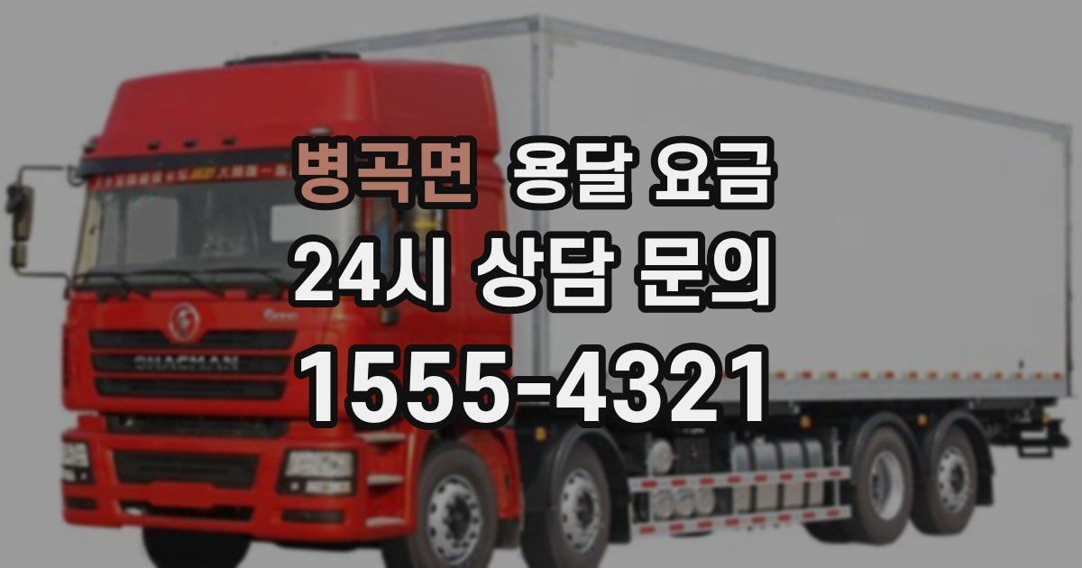 병곡면 용달 요금