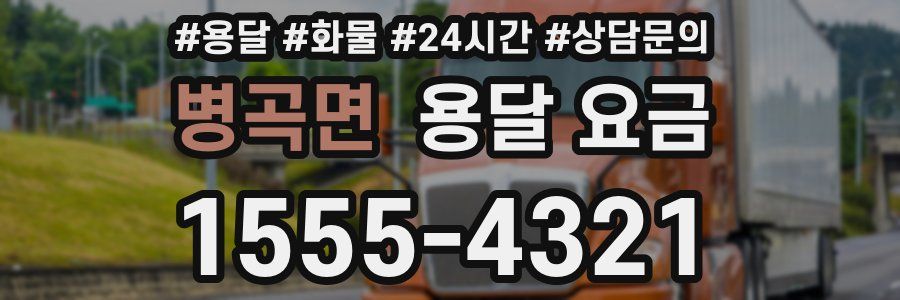 병곡면 용달 요금