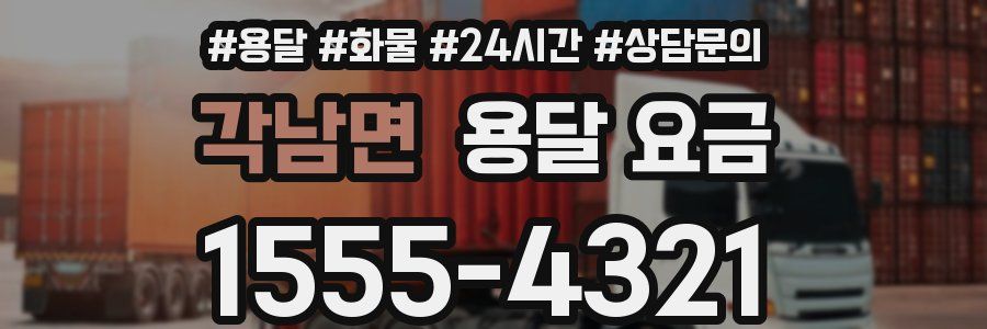 각남면 용달 요금