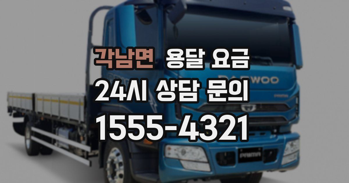 각남면 용달 요금