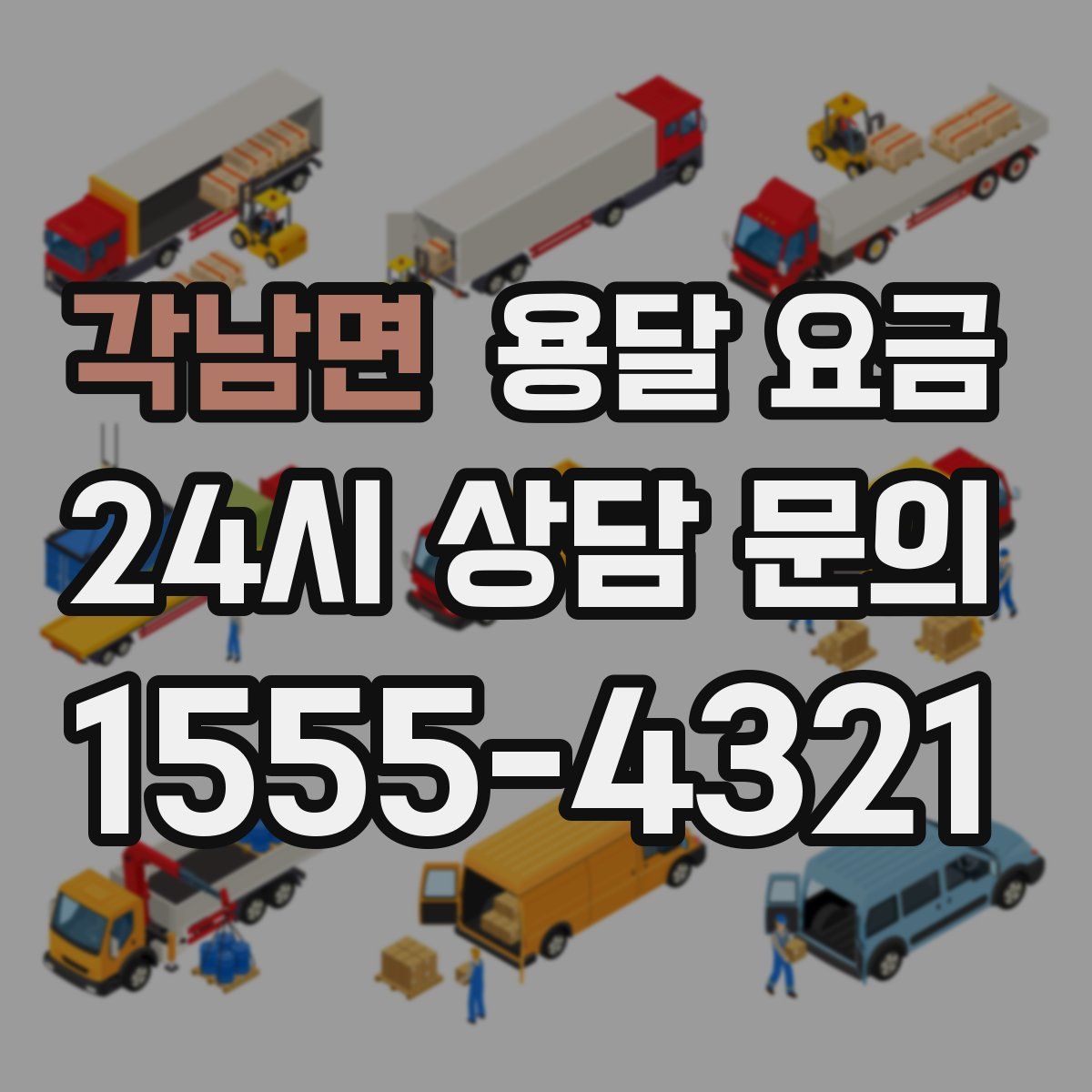 각남면 용달 요금