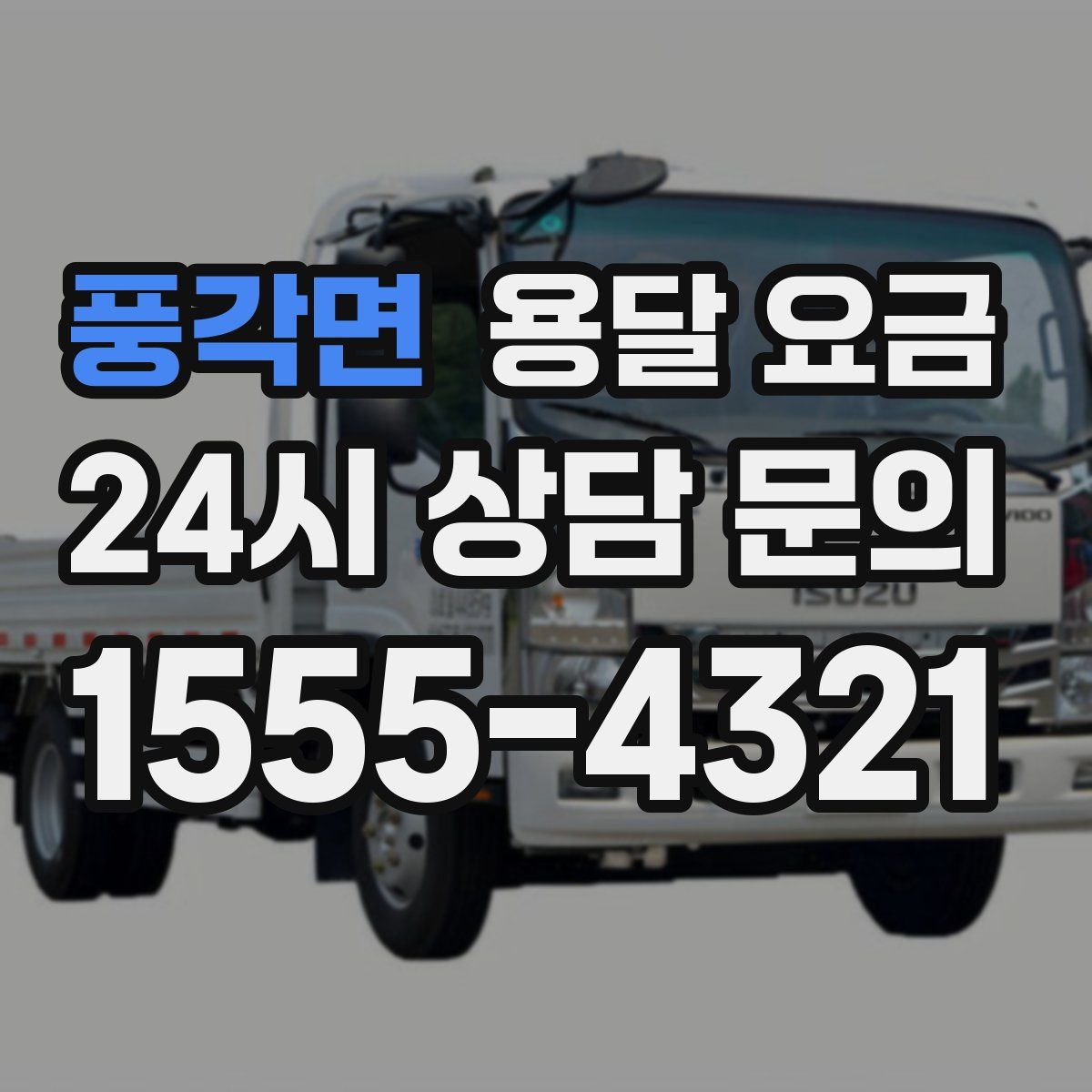 풍각면 용달 요금