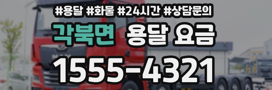 각북면 용달 요금