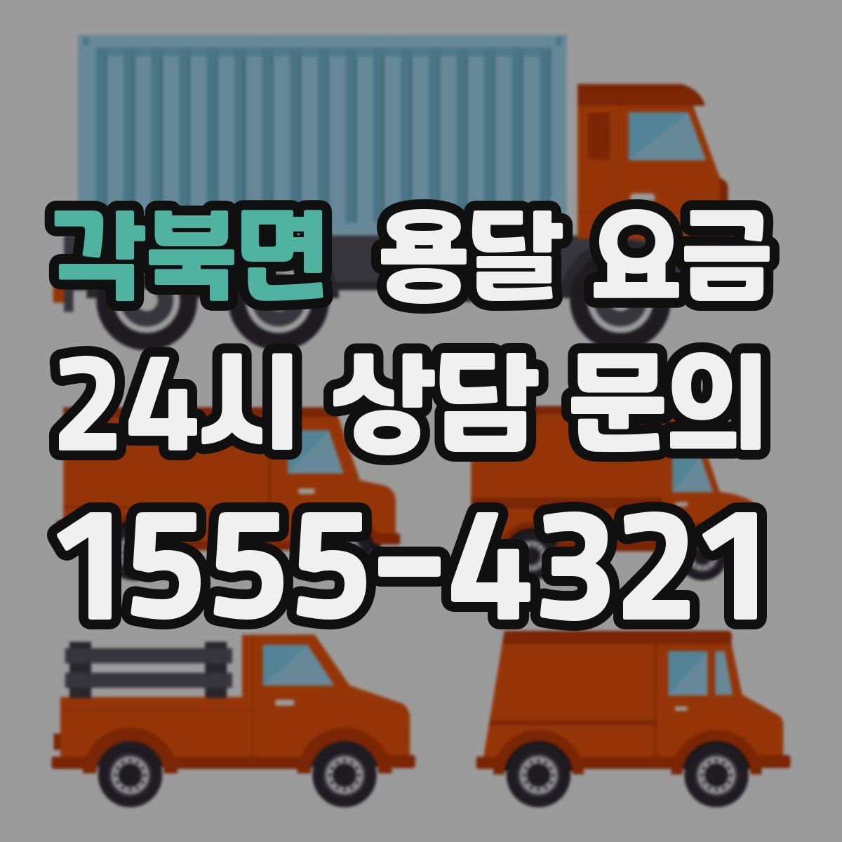 각북면 용달 요금