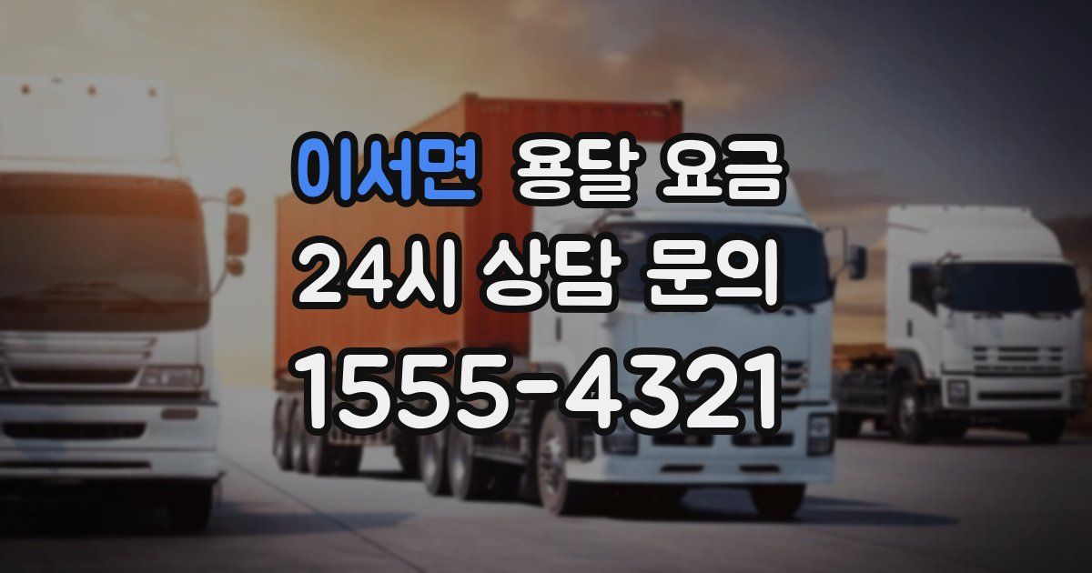 이서면 용달 요금