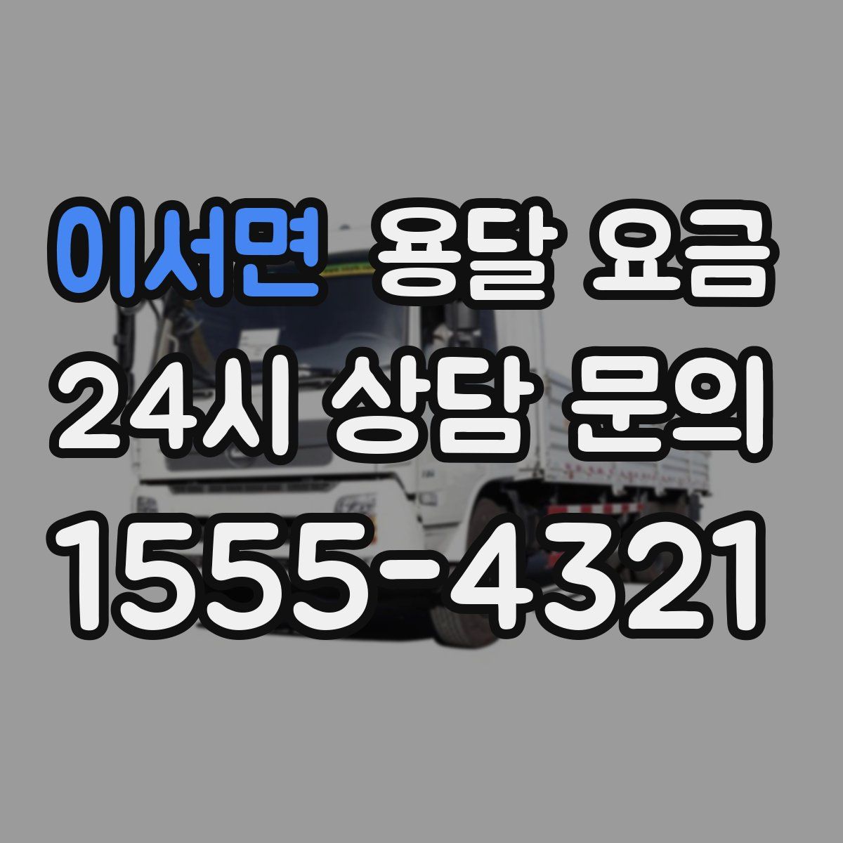 이서면 용달 요금