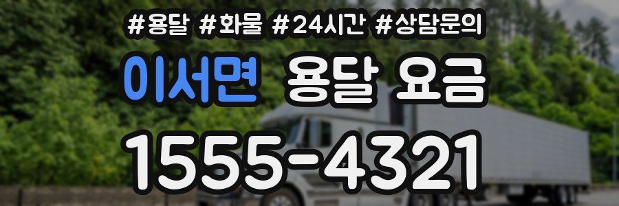 이서면 용달 요금