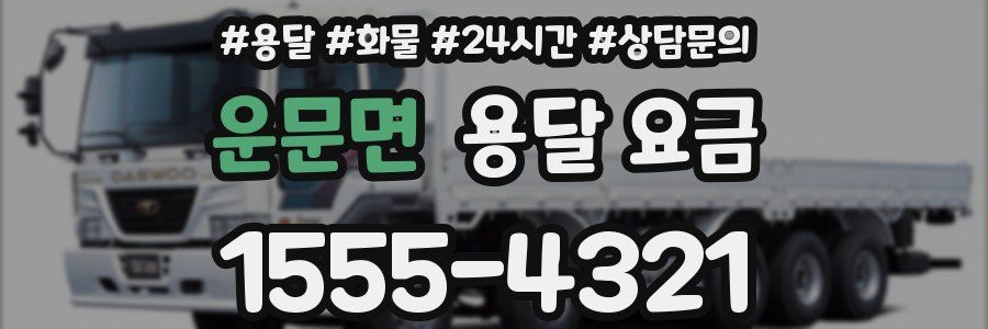 운문면 용달 요금