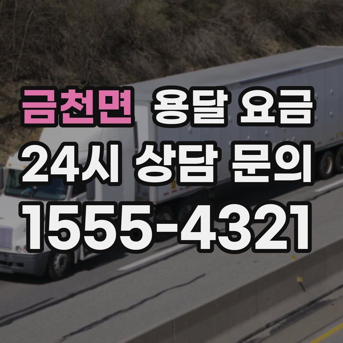 금천면 용달 요금 침대 분해 조립 포함 여부 확인