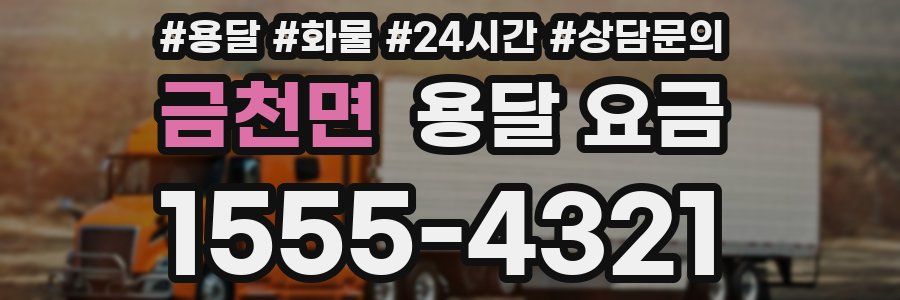 금천면 용달 요금