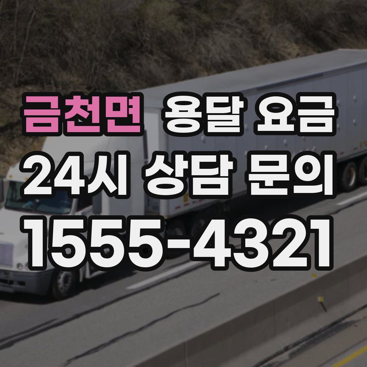 금천면 용달 요금