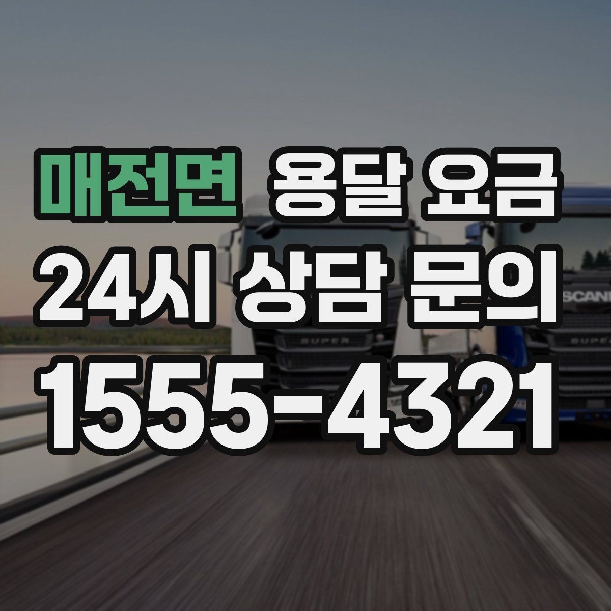 매전면 용달 요금 빠른 작업을 위한 준비 팁