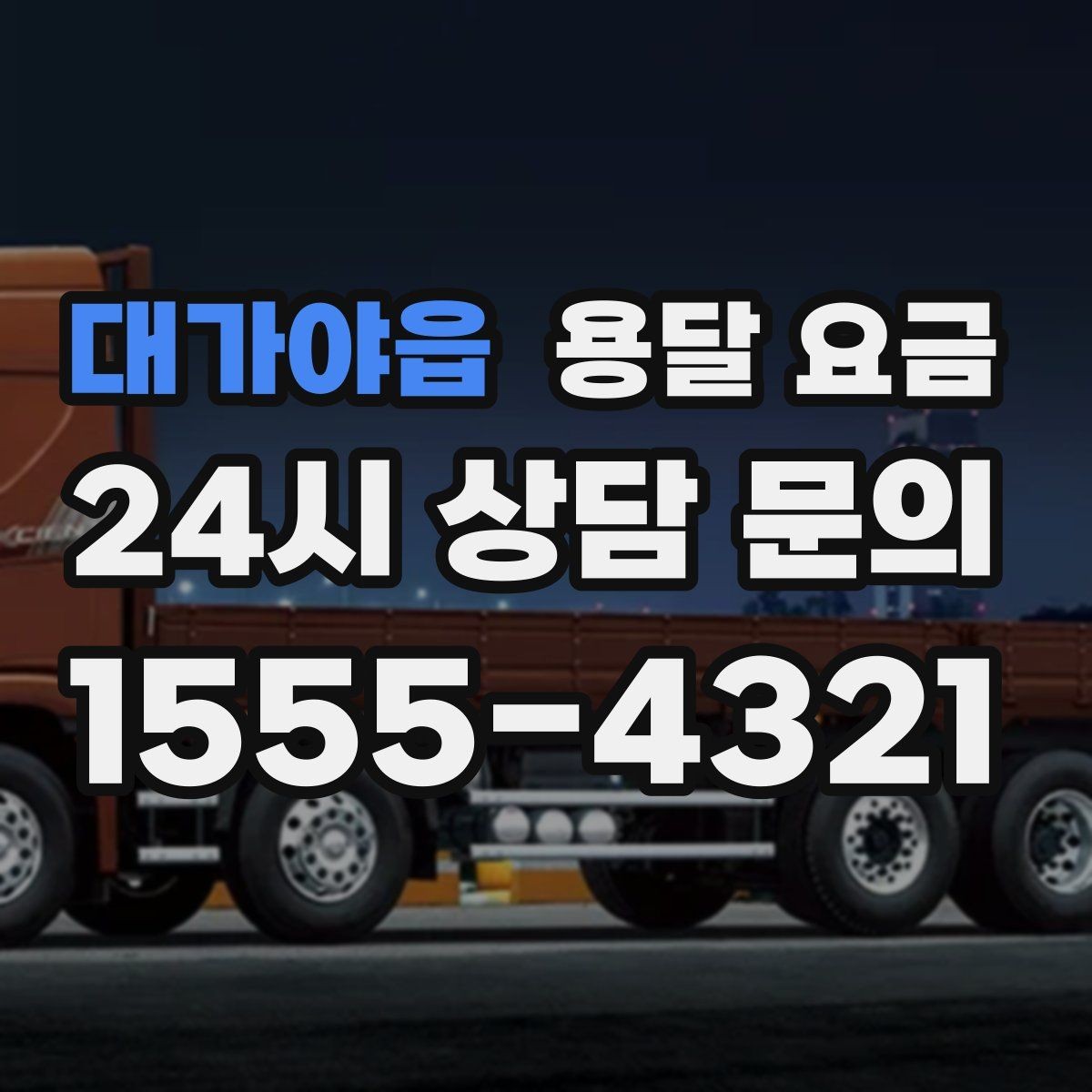 대가야읍 용달 요금 반포장 서비스 선택 시 기준