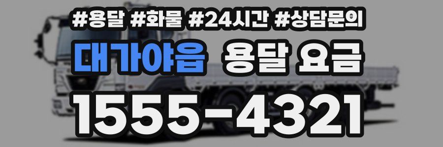 대가야읍 용달 요금