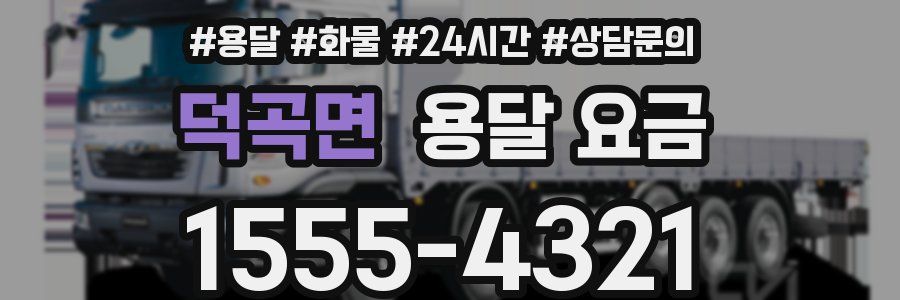 덕곡면 용달 요금