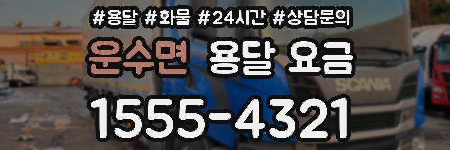 운수면 용달 요금