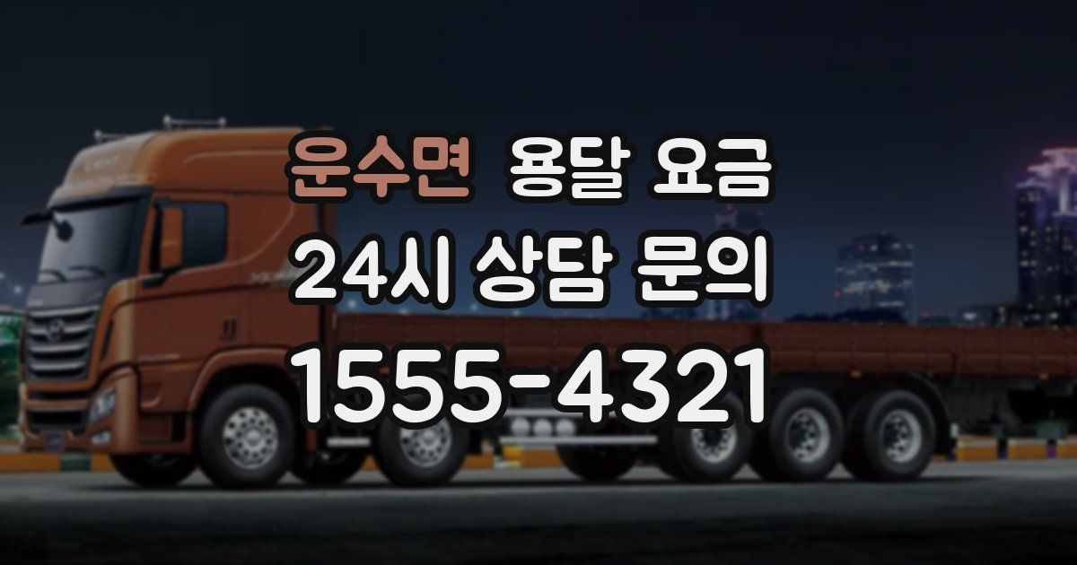 운수면 용달 요금