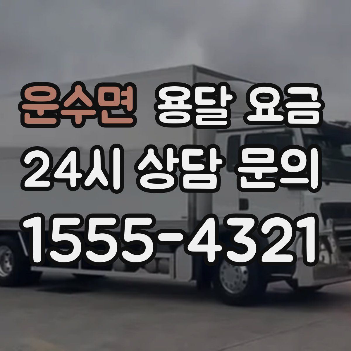 운수면 용달 요금